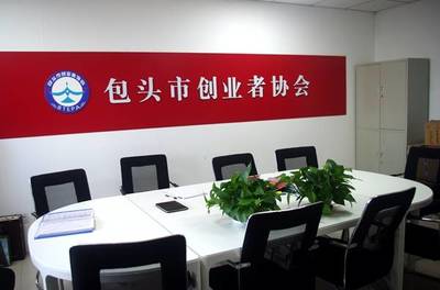 发展中的内蒙古包头市创业者协会 网络技术咨询服务赋能创新创业