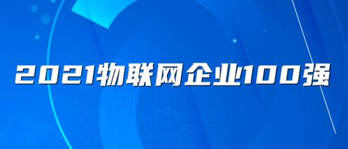 2021物联网企业百强名单解读与产业前瞻 聚焦广州国际建筑电气技术展及网络技术服务新趋势